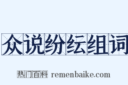 众说纷纭组词是什么意思的图片